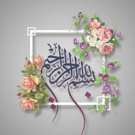 Arabic calligraphy with floral embellishments on a gray background