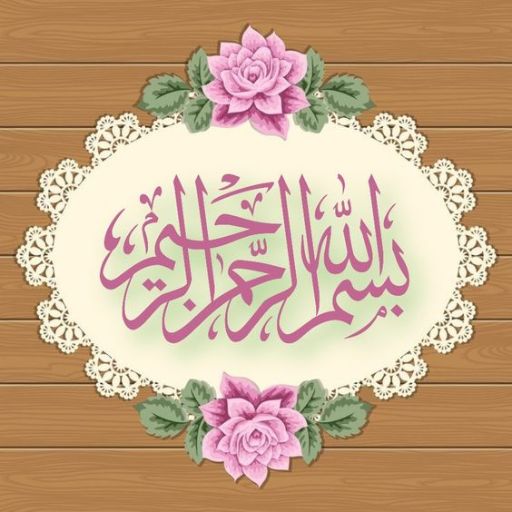 Elegant Arabic calligraphy in the center with floral patterns on a wooden background